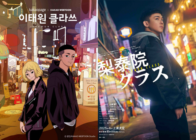 이태원 클라쓰 웹툰(왼쪽) 표지와 뮤지컬 포스터. 카카오엔터 제공